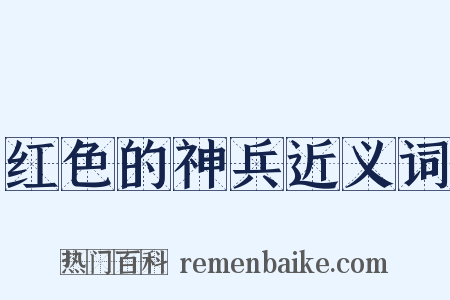 红色的神兵近义词是什么意思的图片